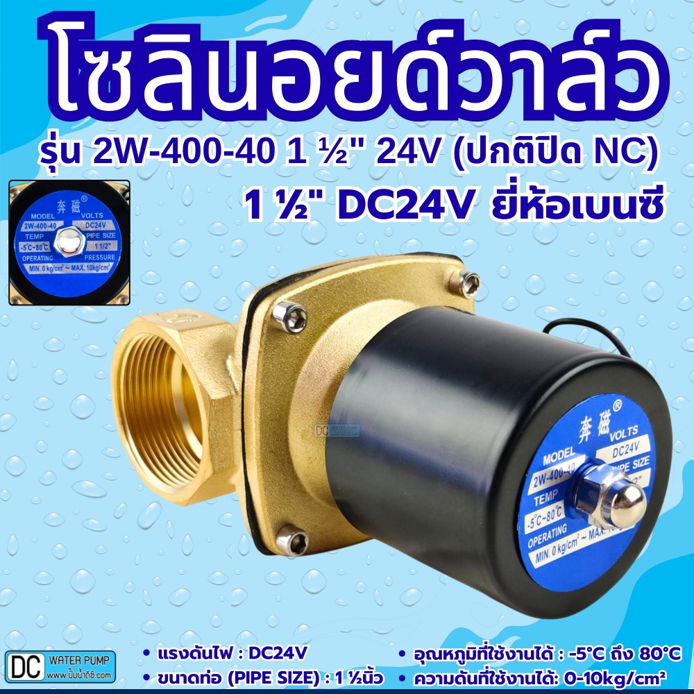 โซลินอยด์วาล์ว 24V รุ่น 2w-400-40 ( 1 1/2”) ยี่ห้อเบนซี